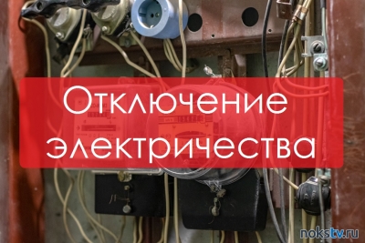 Информация об отключении электричества в Новотроицке 11 апреля
