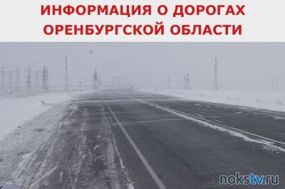 Информация о закрытии автодорог в Оренбургской области