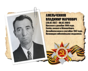 Амельченков Владимир Маркович