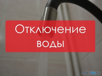 Информация об отключении воды в Новотроицке 10 января