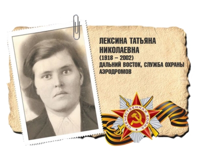 Лексина Татьяна Николаевна