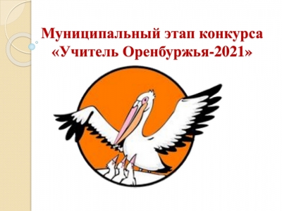 В Новотроицке состоялся муниципальный этап конкурса «Учитель Оренбуржья - 2021»