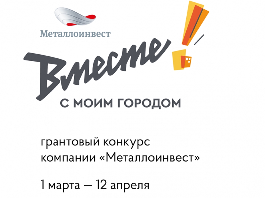 В Новотроицке стартовал шестой грантовый конкурс Металлоинвеста «Вместе с моим городом!»