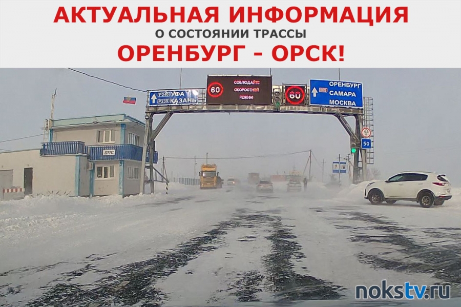 Закрыто движение на трассе Оренбург-Орск