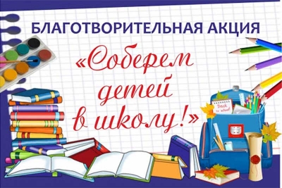 В Новотроицке проходит благотворительная акция «Соберем ребенка» в школу