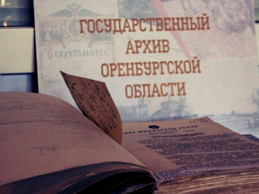 15 сентября – День образования архивной службы Оренбургской области