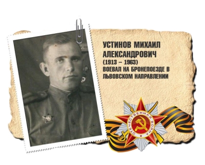 Устинов Михаил Александрович