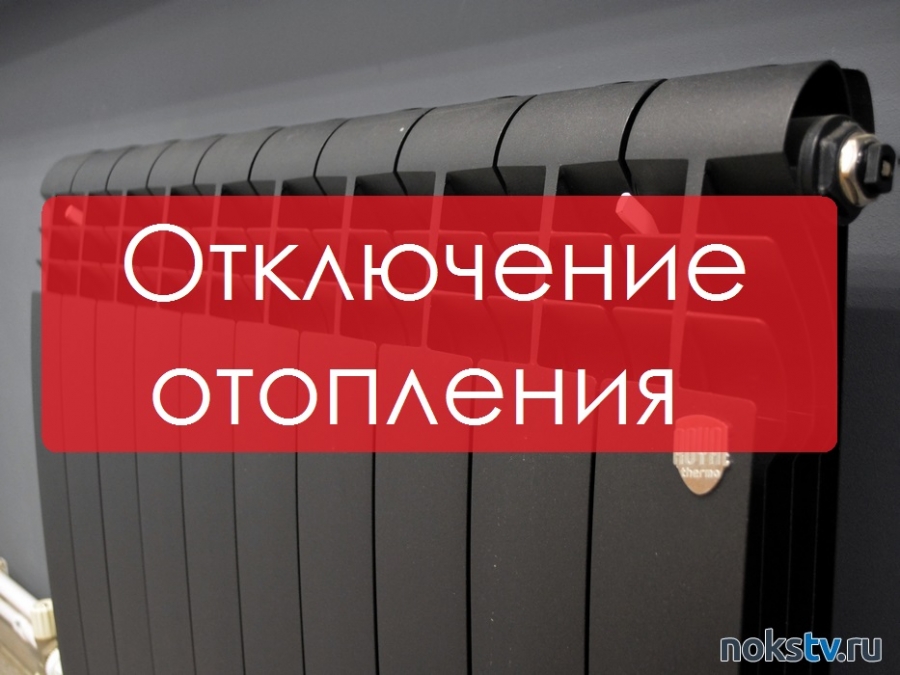 Информация об отключении отопления в Новотроицке 6 декабря