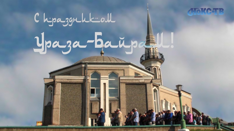 Администрация Новотроицка поздравила мусульман с праздником Ураза-байрам