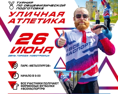 В Новотроицке состоится турнир по дисциплине «Уличная атлетика»