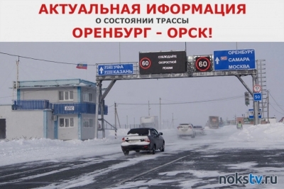 Внимание! Трасса Орск - Оренбург перекрыта!