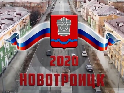 Итоги 2020-го. Как Новотроицк жил и развивался в этот непростой год