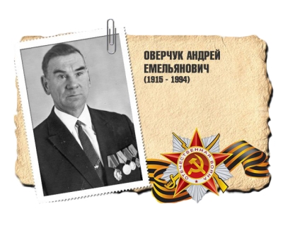 Оверчук Андрей Емельянович