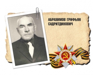 Абрахимов Грифьян Садритдинович