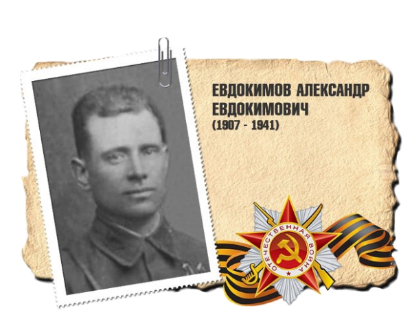 Евдокимов Александр Евдокимович