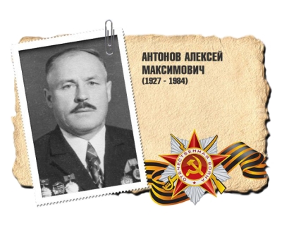 Антонов Алексей Максимович