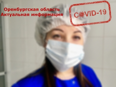 17 387 случаев COVID-19 зафиксировано на территории Оренбуржья