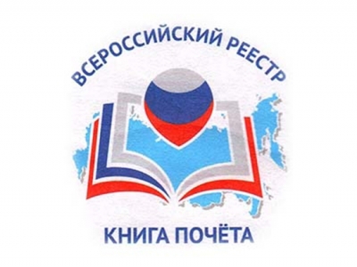 Девять новотроицких учреждений образования вошли во «Всероссийскую Книгу Почета»