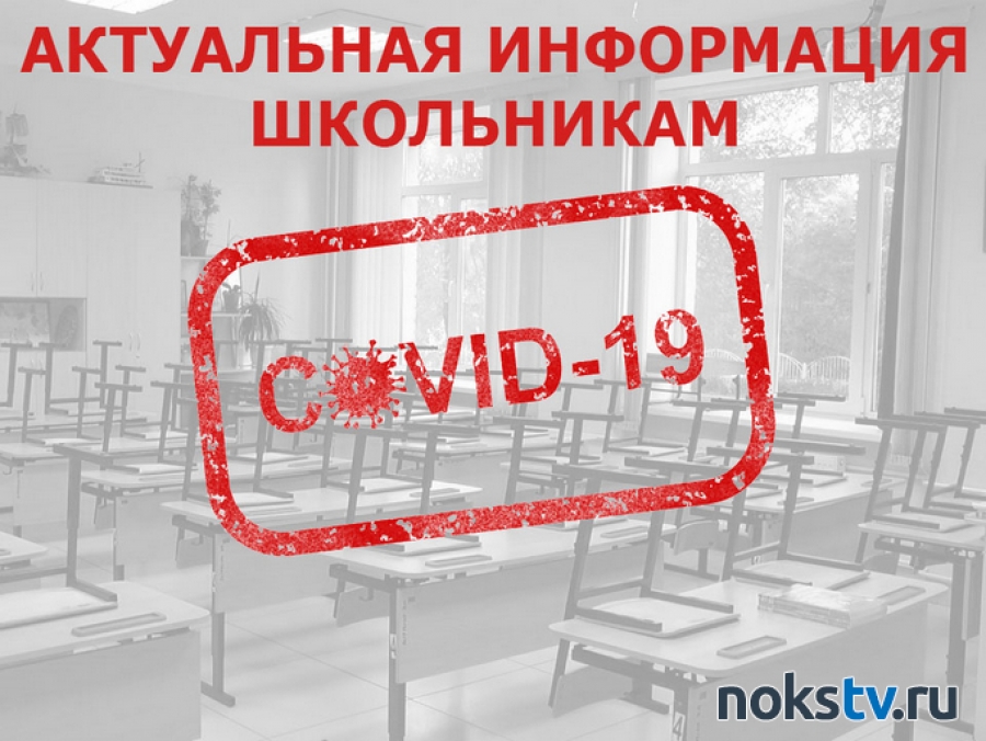 Эпидемия COVID-19 в Оренбуржье: в Новотроицке класс закрыли на карантин