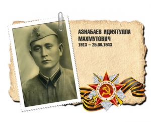 Азнабаев Идиятулла Махмутович