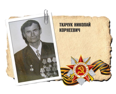 Ткачук Николай Корнеевич