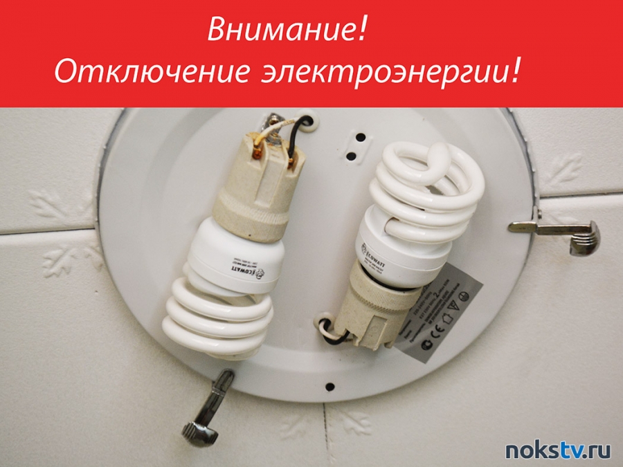 Внимание! Отключение электроэнергии в Новотроицке!