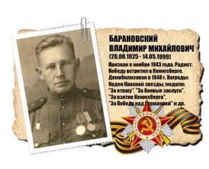 Барановский Владимир Михайлович