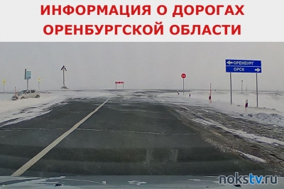 Движение на автодорогах Оренбургской области восстановлено