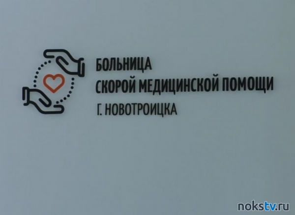 Правда ли, что в Новотроицке закрыто первично-сосудистое отделение и отделение неврологии?