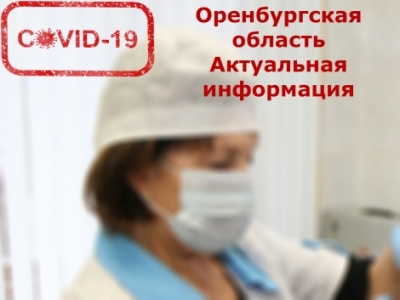 В Оренбуржье снижается суточная заболеваемость COVID-19