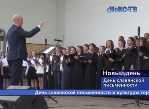 День славянской письменности и культуры город отметил концертной программой огромного сводного хора