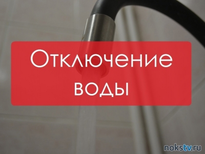 Информация об отключении воды в Новотроицке 5 марта