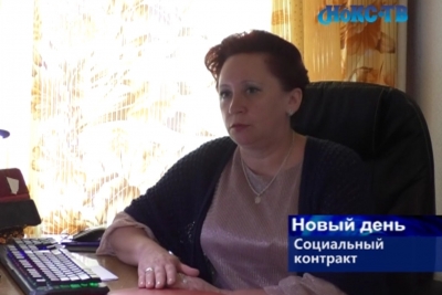 Жители Новотроицка продолжают пользоваться возможностями соцконтракта