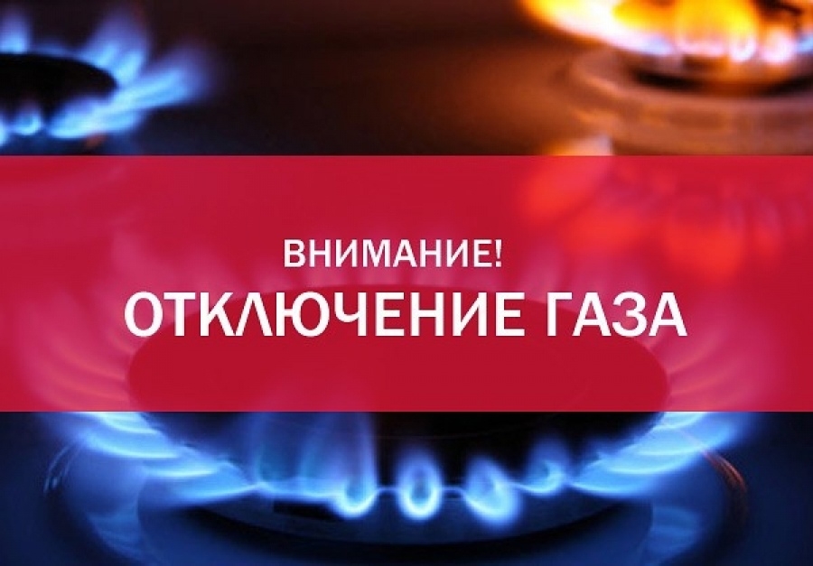 Внимание! В Новотроицке будет прекращена подача газа