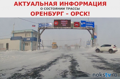 Внимание! Трасса Орск - Оренбург открыта для движения!