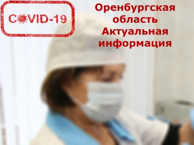 410 случаев COVID-19 зафиксировали оренбургские медики за сутки