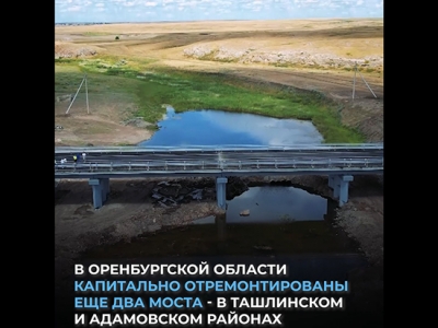 В Оренбуржье завершили ремонт двух мостов на важных региональных дорогах