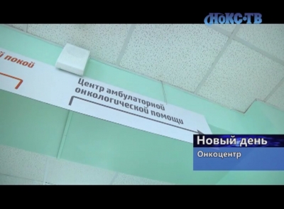 Центр амбулаторной онкологической помощи заработал в Новотроицке