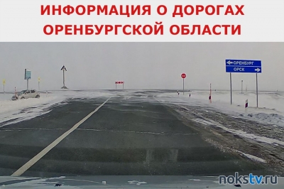 О дорожной обстановке в Оренбургской области