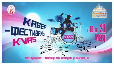Новотройчан приглашают на кавер-фестиваль «KVAS»