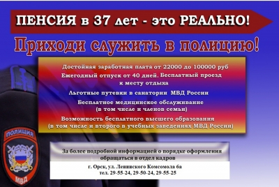 МУ МВД России «Орское» приглашает на службу
