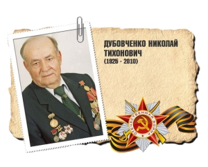 Дубовченко Николай Тихонович