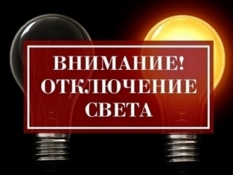 В Новотроицке и Аккермановке отключат электричество