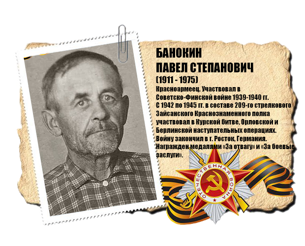 Банокин Павел Степанович