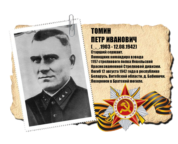 Томин Петр Иванович
