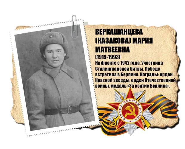 Веркашанцева(Казакова) Мария Матвеевна